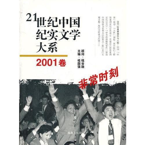 21世纪中国纪实文学大系（2007卷:十年回眸）