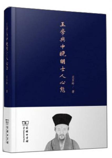 王學(xué)與中晚明士人心態(tài)