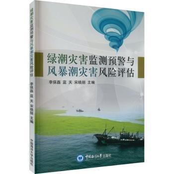 全新正版圖書(shū) 綠潮災(zāi)害監(jiān)測(cè)預(yù)警與風(fēng)暴潮災(zāi)害風(fēng)險(xiǎn)評(píng)估李保磊中國(guó)海洋大學(xué)出版社9787567032880