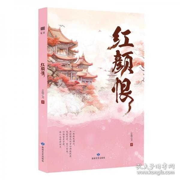 紅顏恨