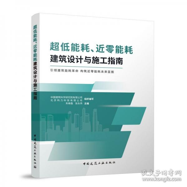 超低能耗、近零能耗建筑設(shè)計(jì)與施工指南