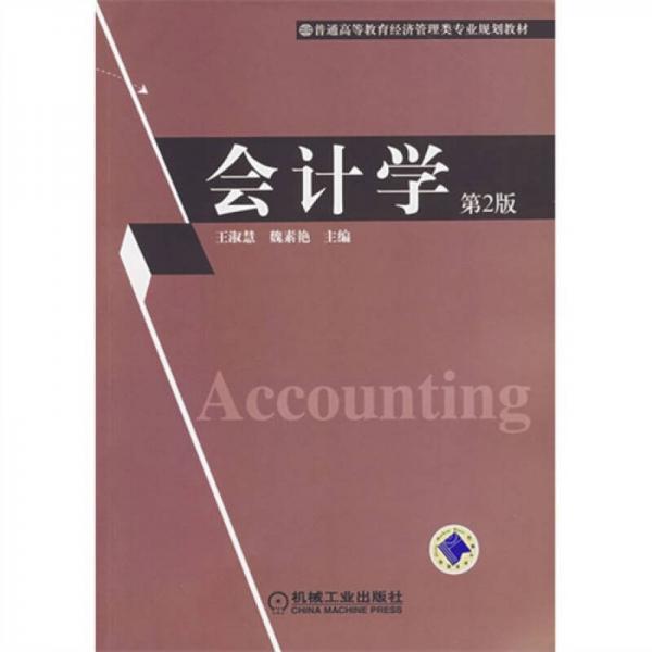 会计学（第2版）/普通高等教育经济管理类专业规划教材