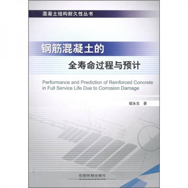 鋼筋混凝土的全壽命過程與預(yù)計(jì)