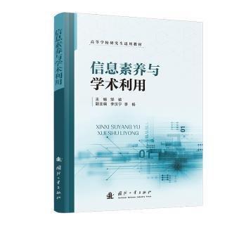 信息素养与学术利用