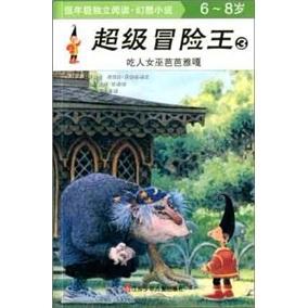 超級(jí)冒險(xiǎn)王3：吃人女巫芭芭雅嘎（6-8歲）