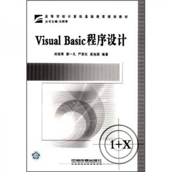 Visual Basic程序設(shè)計(jì)
