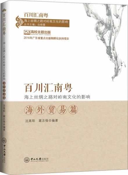 百川匯南粵：海上絲綢之路對(duì)嶺南文化的影響 海外貿(mào)易篇