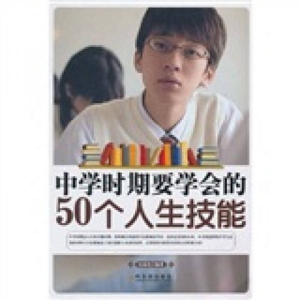 中學時期要學會的50個人生技能