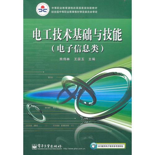 電工技術(shù)基礎(chǔ)與技能（電子信息類）（加密碼防偽標(biāo)）