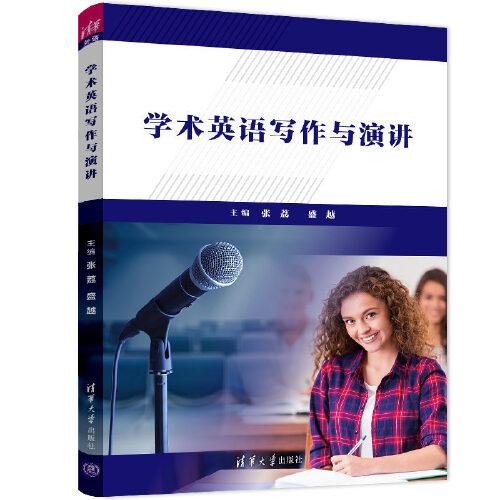 學(xué)術(shù)英語寫作與演講