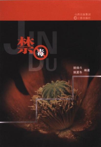 禁毒