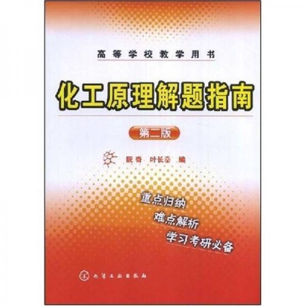 高等學校教學用書：化工原理解題指南（第2版）