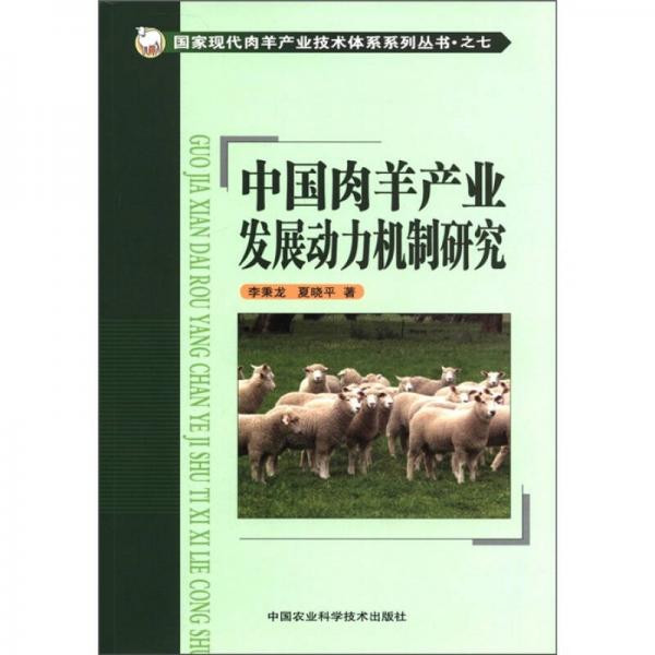 国家现代肉羊产业技术体系系列丛书·之7：中国肉羊产业发展动力机制研究