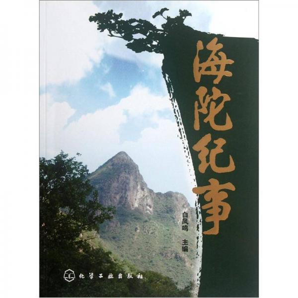 海陀紀事