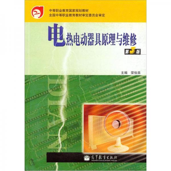 電熱電動器具原理與維修