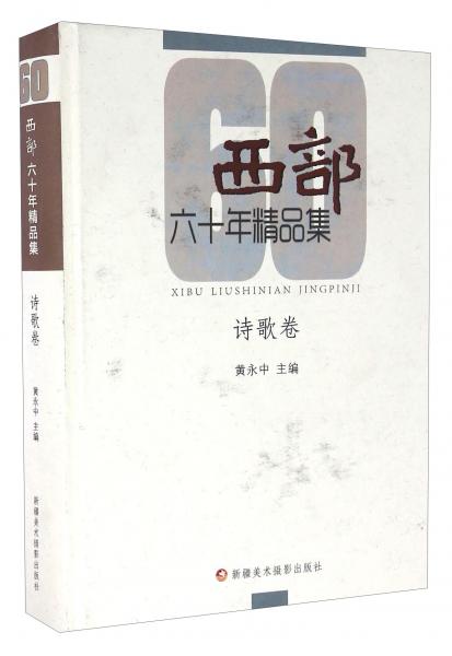 西部六十年精品集詩歌卷