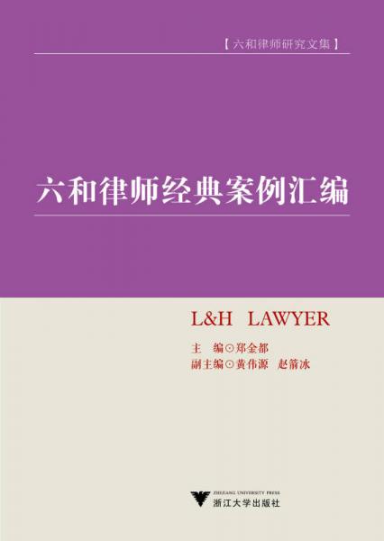 六和律师研究文集：六和律师经典案例汇编