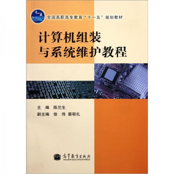計(jì)算機(jī)組裝與系統(tǒng)維護(hù)教程