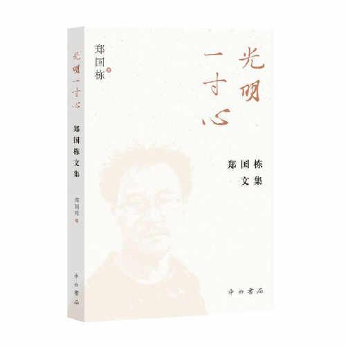 光明一寸心:鄭國棟文集