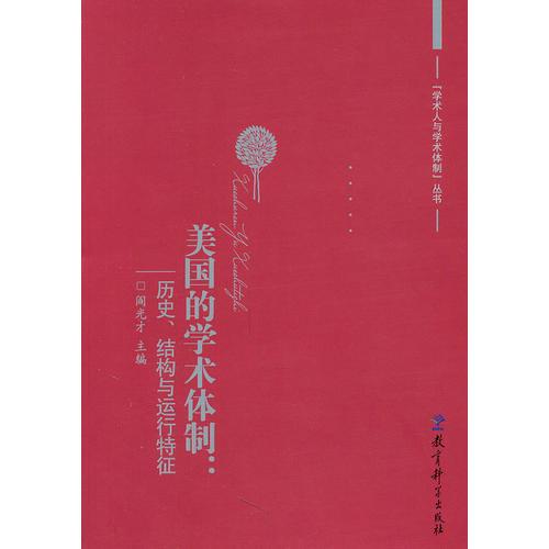 美国的学术体制：历史、结构与运行特征