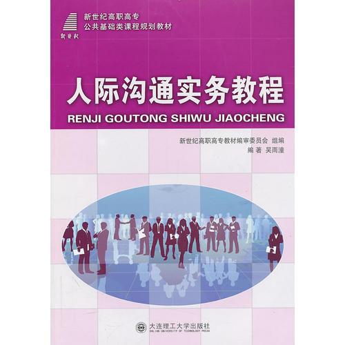 人際溝通實(shí)務(wù)教程