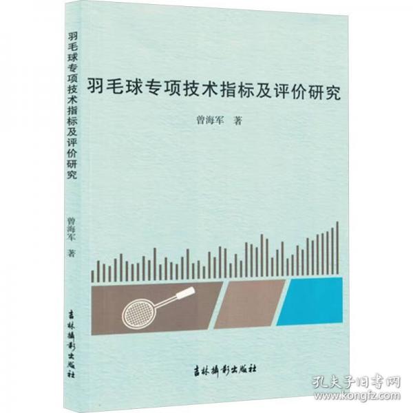 羽毛球专项技术指标及评价研究