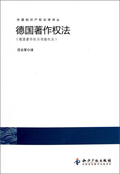 外國知識(shí)產(chǎn)權(quán)法律譯叢：德國著作權(quán)法（德國著作權(quán)與鄰接權(quán)法）