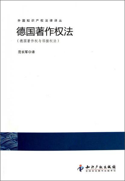 外国知识产权法律译丛：德国著作权法（德国著作权与邻接权法）