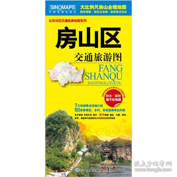 【防水耐折】房山区交通旅游图 展开约0.85米*0.58米