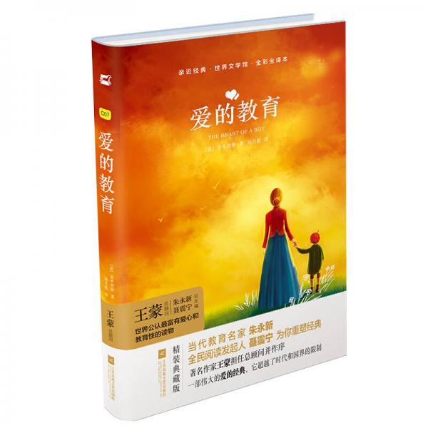親近經(jīng)典—愛的教育 （精裝·全譯本·彩版）