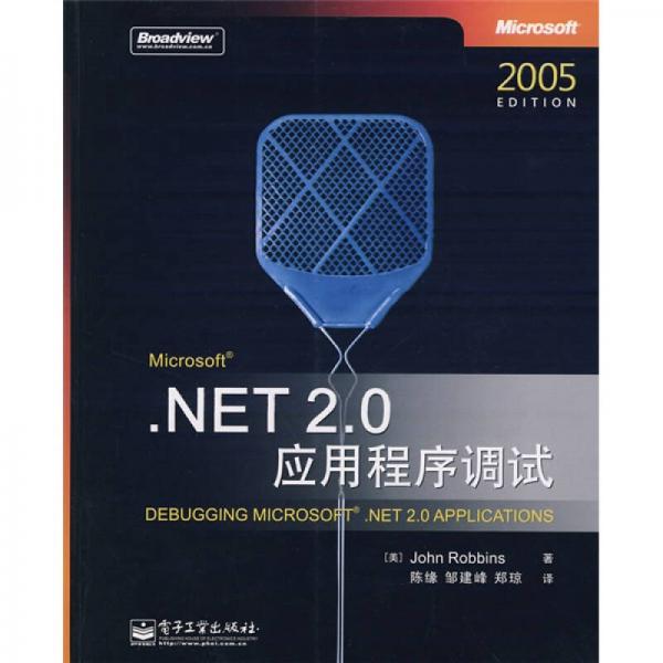 .NET 2.0应用程序调试