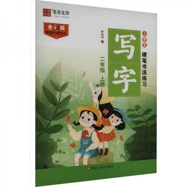 小學(xué)生硬筆書練 寫字 2年級(jí) 上冊(cè) 全彩版 學(xué)生同步字帖 李放鳴 新華正版