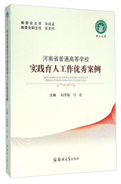 河南省普通高等學校實踐育人工作優(yōu)秀案例