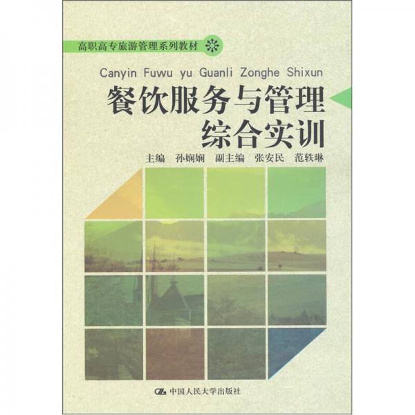 餐飲服務(wù)與管理綜合實訓(xùn)