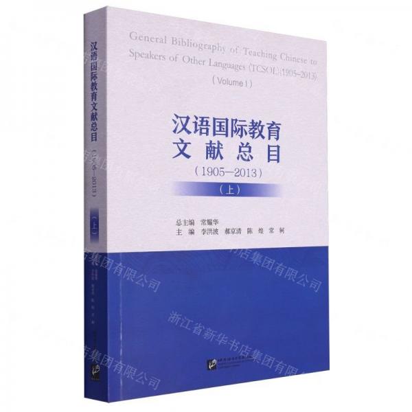 漢語國際教育文獻總目(1905-2013上)