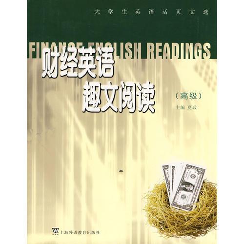 財經(jīng)英語趣文閱讀（高級）