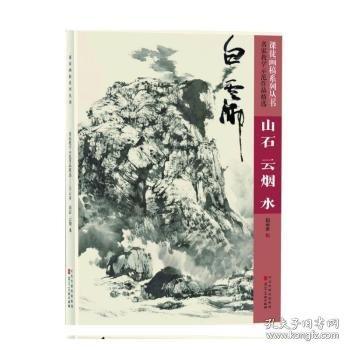 “課徒畫稿系列叢書”名家教學(xué)示范作品白云鄉(xiāng)山石云煙水
