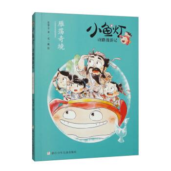 小魚燈詩路漫游記：雁蕩奇境