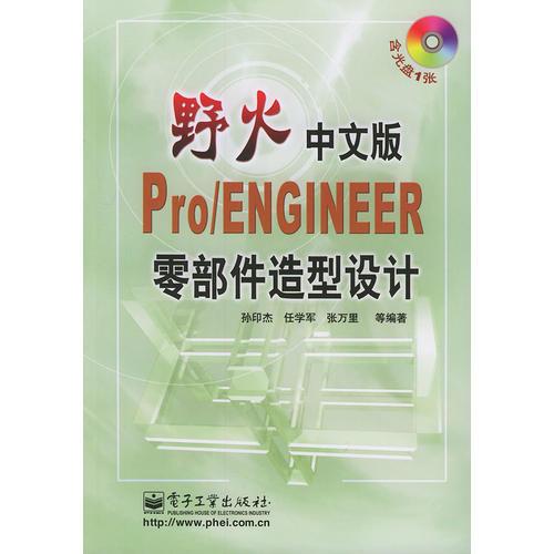 野火中文版Pro/ENGINEER零部件造型设计