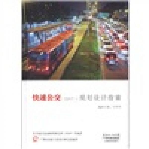 快速公交（BRT）規(guī)劃設(shè)計指南