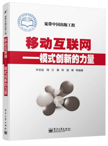 移動(dòng)互聯(lián)網(wǎng)――模式創(chuàng)新的力量