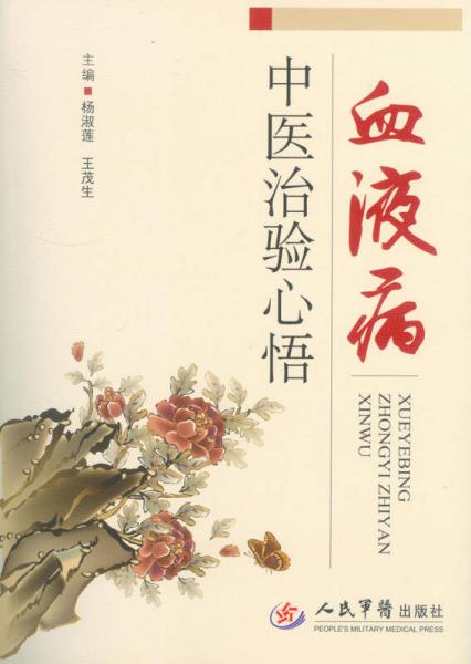血液病中醫(yī)治驗(yàn)心悟
