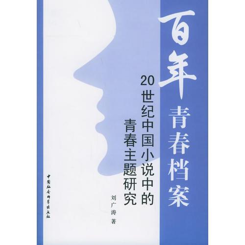 百年青春檔案:20世紀中國小說中的青春主題研究