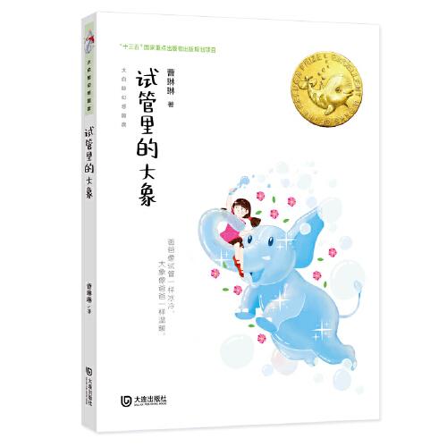 大白鯨幻想國度·試管里的大象