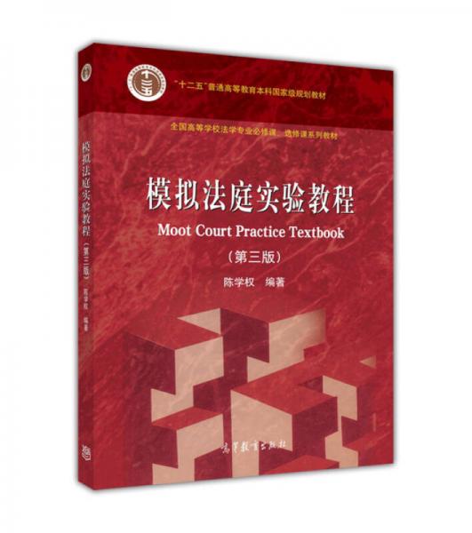 模擬法庭實驗教程（第三版）