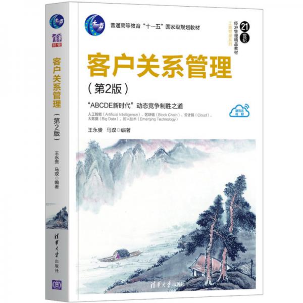 客戶關系管理（第2版）（）