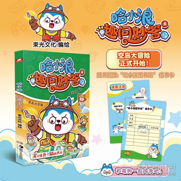 哈小浪趣問妙答 4