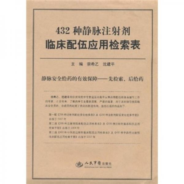 432種靜脈注射劑臨床配伍應用檢索表