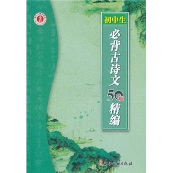 初中生必背古詩文50篇精編