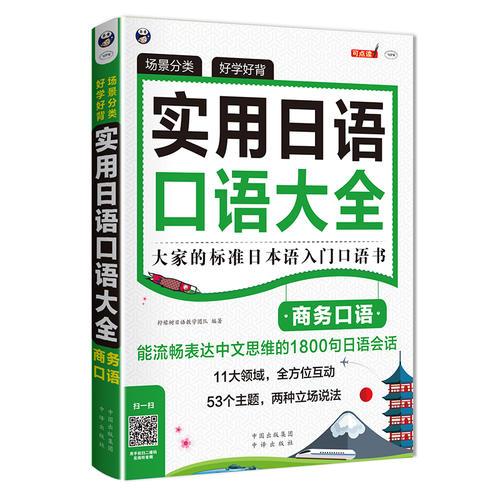 场景分类 好学好背 实用日语口语大全：商务口语——大家的标准日本语入门口语书